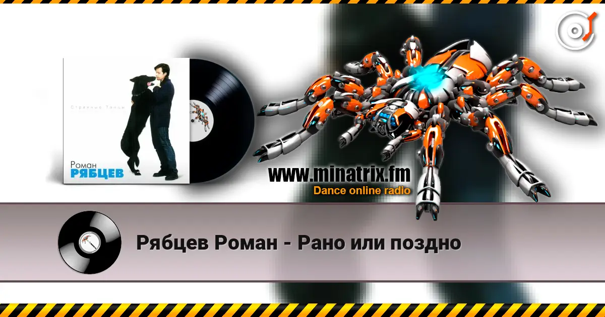 Рябцев Роман - Рано или поздно жоғары сапада онлайн тыңдау | Minatrix.FM