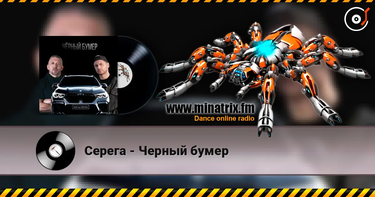 Серега - Черный бумер жоғары сапада онлайн тыңдау | Minatrix.FM