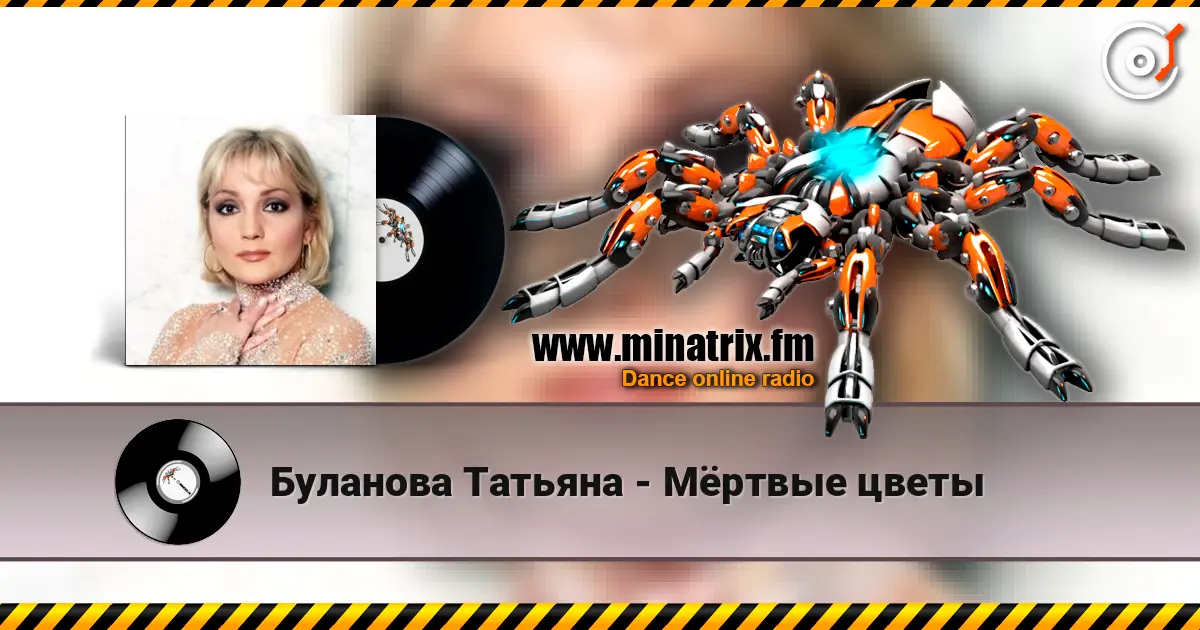 Буланова Татьяна - Мёртвые цветы жоғары сапада онлайн тыңдау | Minatrix.FM