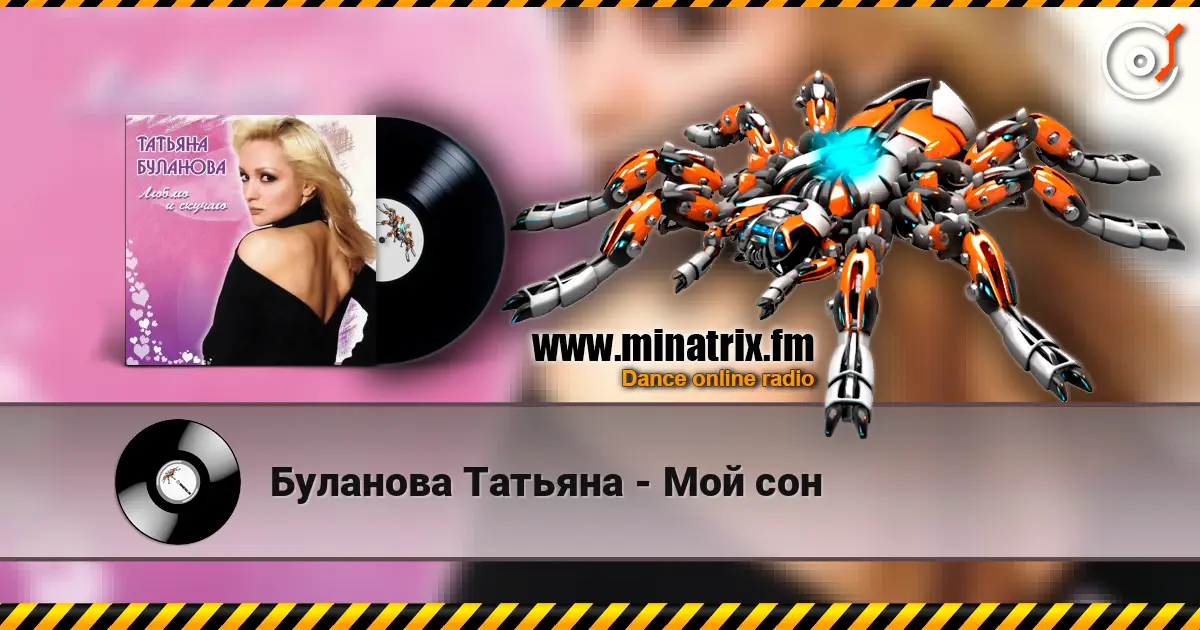 Буланова Татьяна - Мой сон жоғары сапада онлайн тыңдау | Minatrix.FM