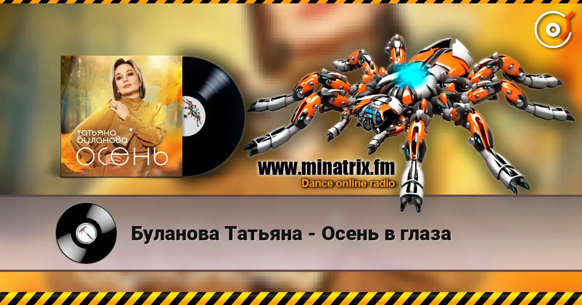 Буланова Татьяна - Осень в глаза жоғары сапада онлайн тыңдау | Minatrix.FM