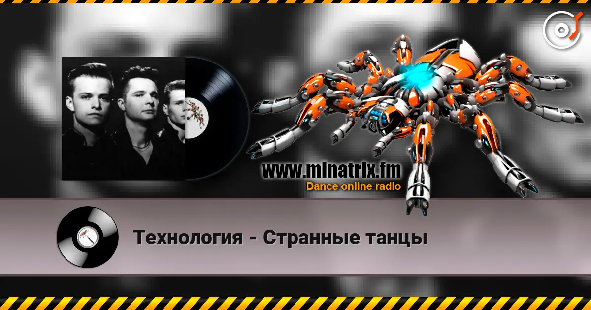Технология - Странные танцы жоғары сапада онлайн тыңдау | Minatrix.FM