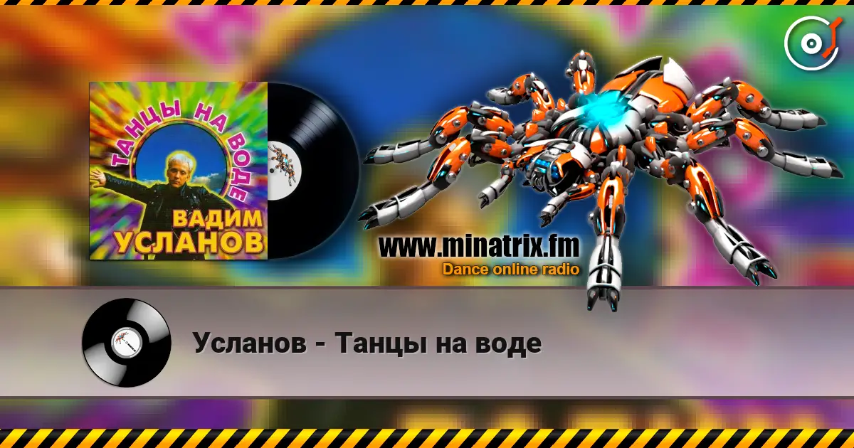 Усланов - Танцы на воде жоғары сапада онлайн тыңдау | Minatrix.FM