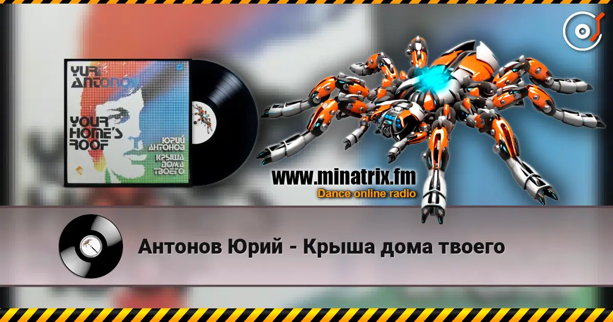 Антонов Юрий - Крыша дома твоего жоғары сапада онлайн тыңдау | Minatrix.FM