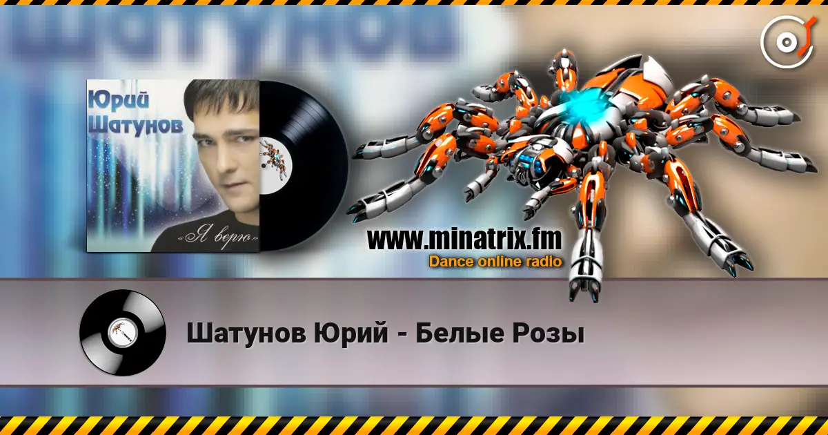 Шатунов Юрий - Белые Розы escuchar online en alta calidad | Minatrix.FM