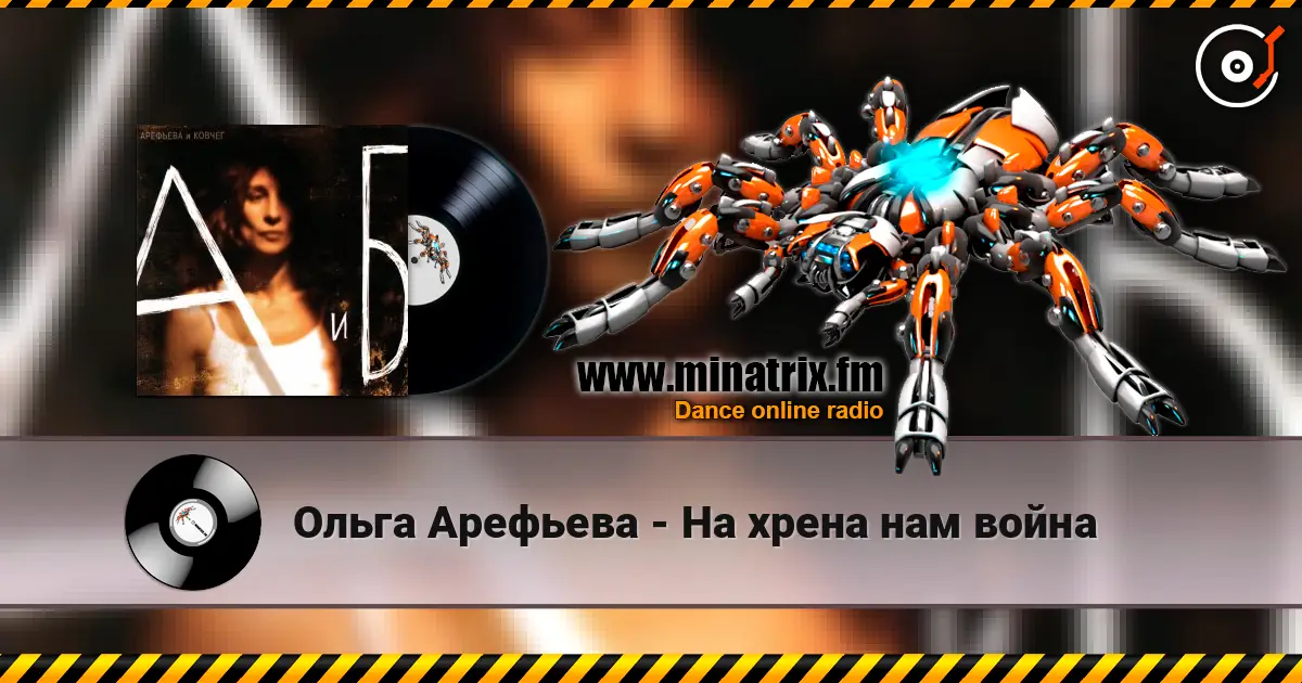 Ольга Арефьева - На хрена нам война жоғары сапада онлайн тыңдау | Minatrix.FM