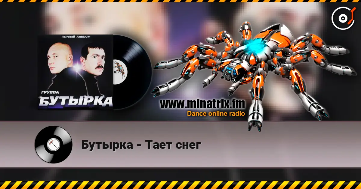 Бутырка - Тает снег жоғары сапада онлайн тыңдау | Minatrix.FM