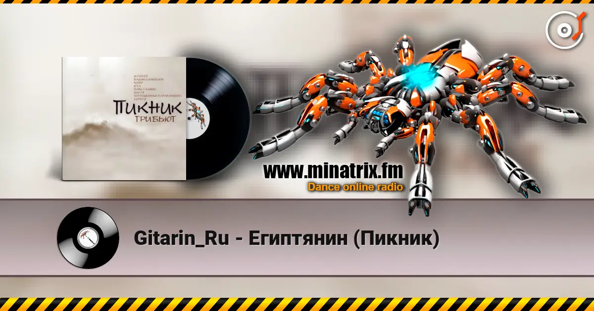 Gitarin_Ru - Египтянин (Пикник) жоғары сапада онлайн тыңдау | Minatrix.FM