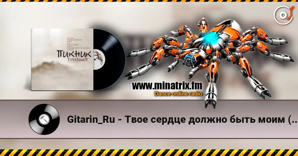 Gitarin_Ru - Твое сердце должно быть моим (Пикник) жоғары сапада онлайн тыңдау | Minatrix.FM