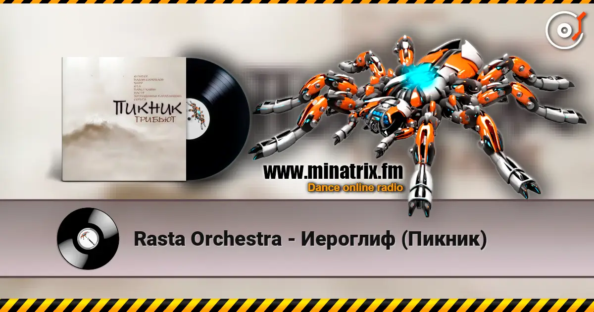 Rasta Orchestra - Иероглиф (Пикник) жоғары сапада онлайн тыңдау | Minatrix.FM