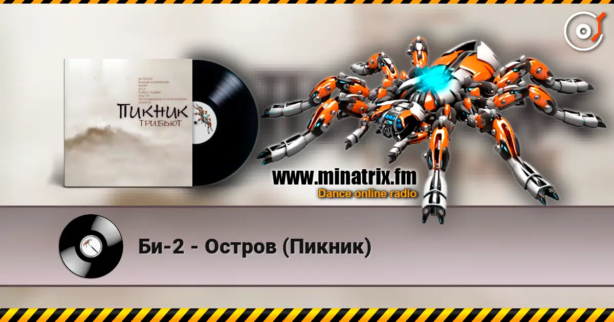 Би-2 - Остров (Пикник) жоғары сапада онлайн тыңдау | Minatrix.FM
