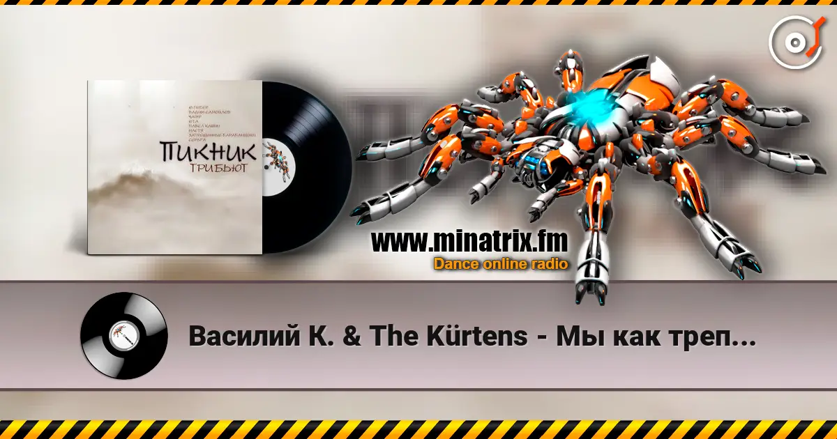 Василий К. & The Kürtens - Мы как трепетные птицы (Пикник) жоғары сапада онлайн тыңдау | Minatrix.FM