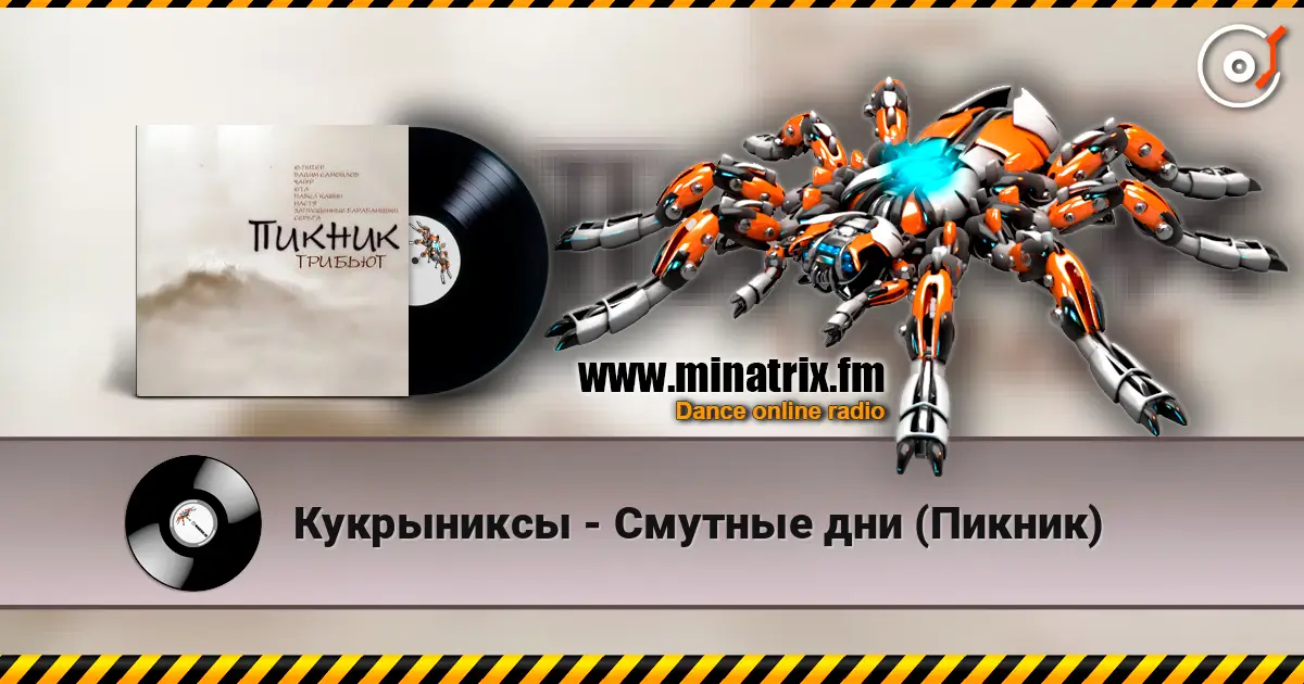 Кукрыниксы - Смутные дни (Пикник) жоғары сапада онлайн тыңдау | Minatrix.FM