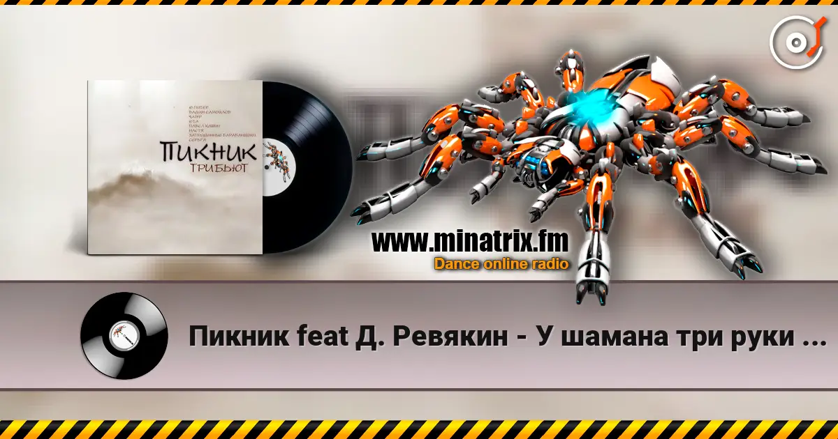 Пикник feat Д. Ревякин - У шамана три руки (Пикник) жоғары сапада онлайн тыңдау | Minatrix.FM