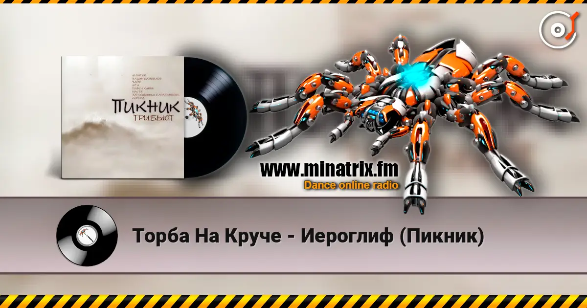 Торба На Круче - Иероглиф (Пикник) жоғары сапада онлайн тыңдау | Minatrix.FM