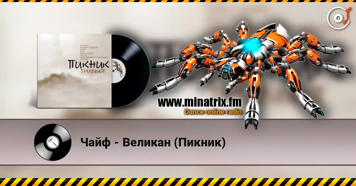 Чайф - Великан (Пикник) жоғары сапада онлайн тыңдау | Minatrix.FM