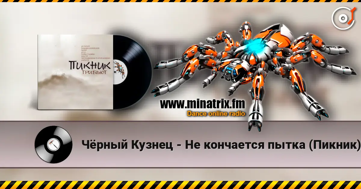 Чёрный Кузнец - Не кончается пытка (Пикник) жоғары сапада онлайн тыңдау | Minatrix.FM