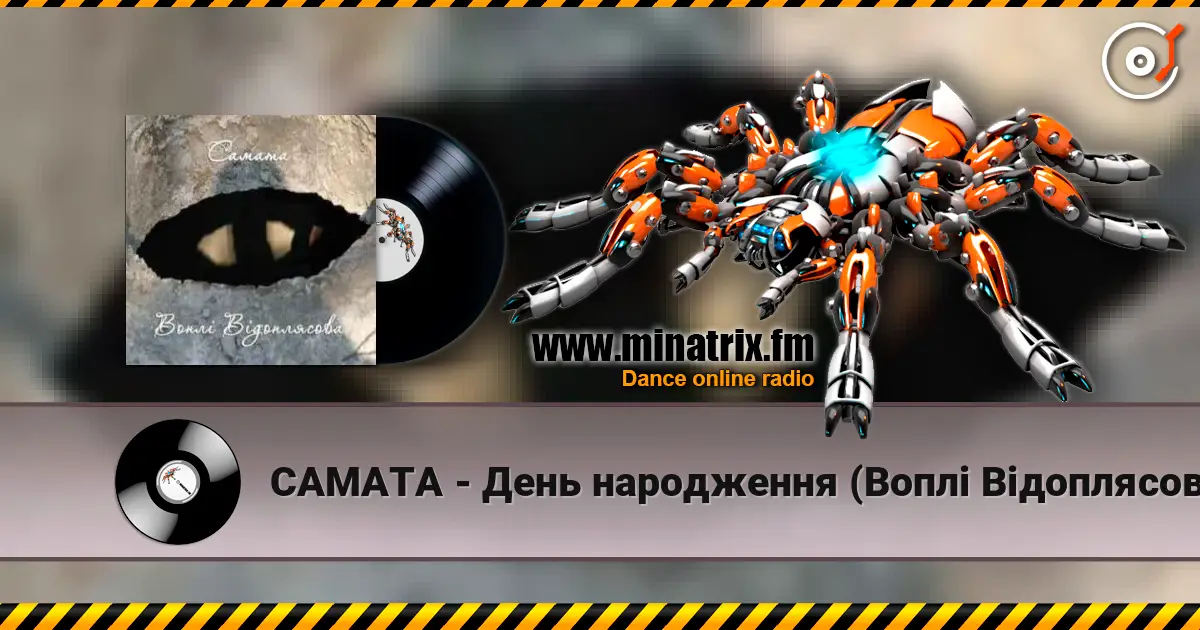 САМАТА - День народження (Воплі Відоплясова) жоғары сапада онлайн тыңдау | Minatrix.FM