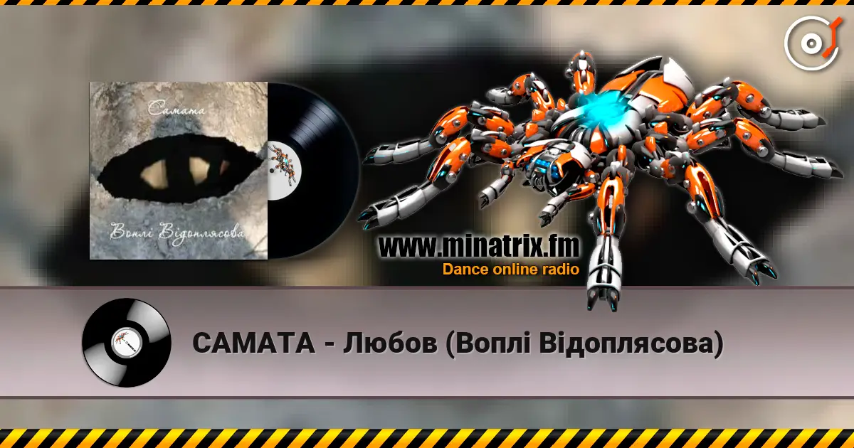 САМАТА - Любов (Воплі Відоплясова) жоғары сапада онлайн тыңдау | Minatrix.FM
