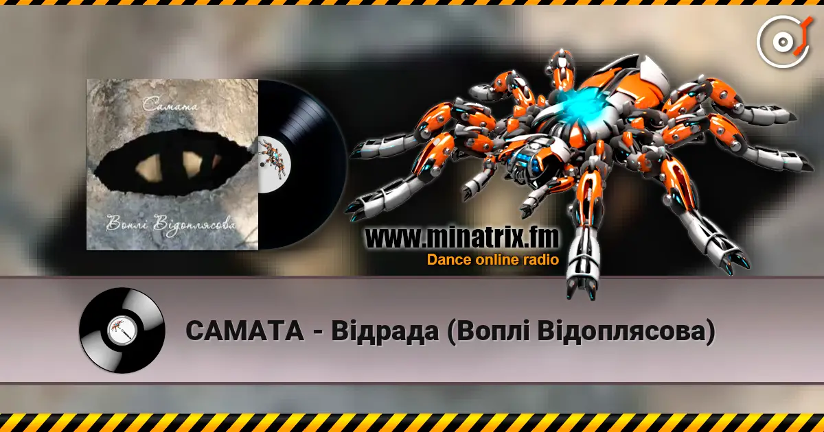 САМАТА - Відрада (Воплі Відоплясова) жоғары сапада онлайн тыңдау | Minatrix.FM