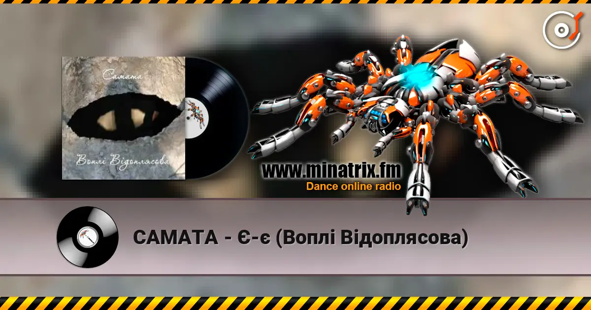 САМАТА - Є-є (Воплі Відоплясова) жоғары сапада онлайн тыңдау | Minatrix.FM