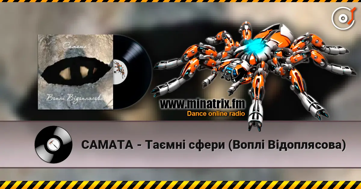 САМАТА - Таємні сфери (Воплі Відоплясова) жоғары сапада онлайн тыңдау | Minatrix.FM