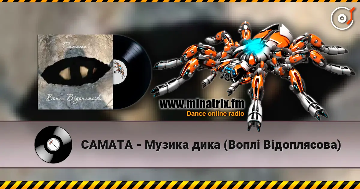 САМАТА - Музика дика (Воплі Відоплясова) жоғары сапада онлайн тыңдау | Minatrix.FM