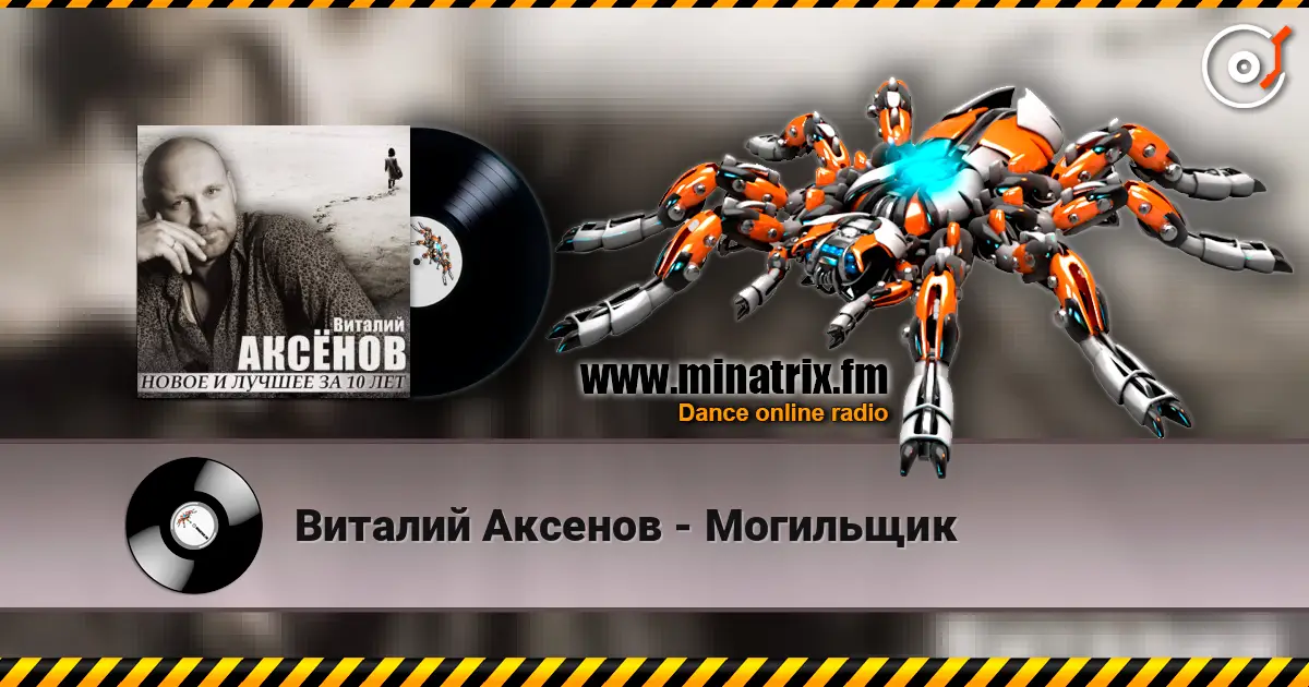Виталий Аксенов - Могильщик жоғары сапада онлайн тыңдау | Minatrix.FM