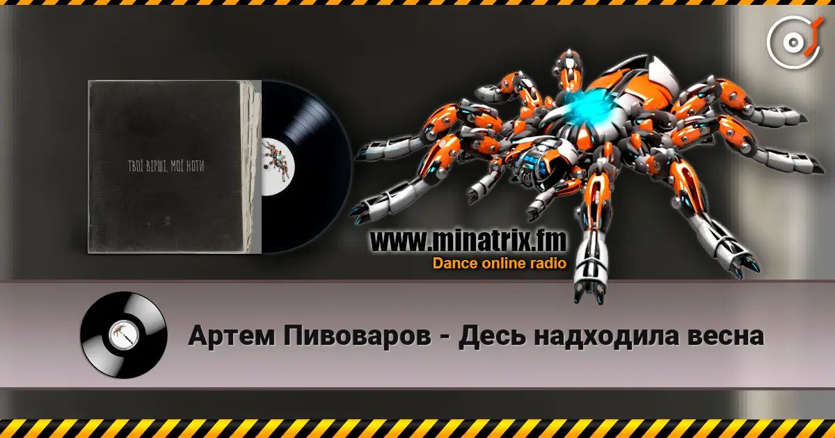 Артем Пивоваров - Десь надходила весна жоғары сапада онлайн тыңдау | Minatrix.FM