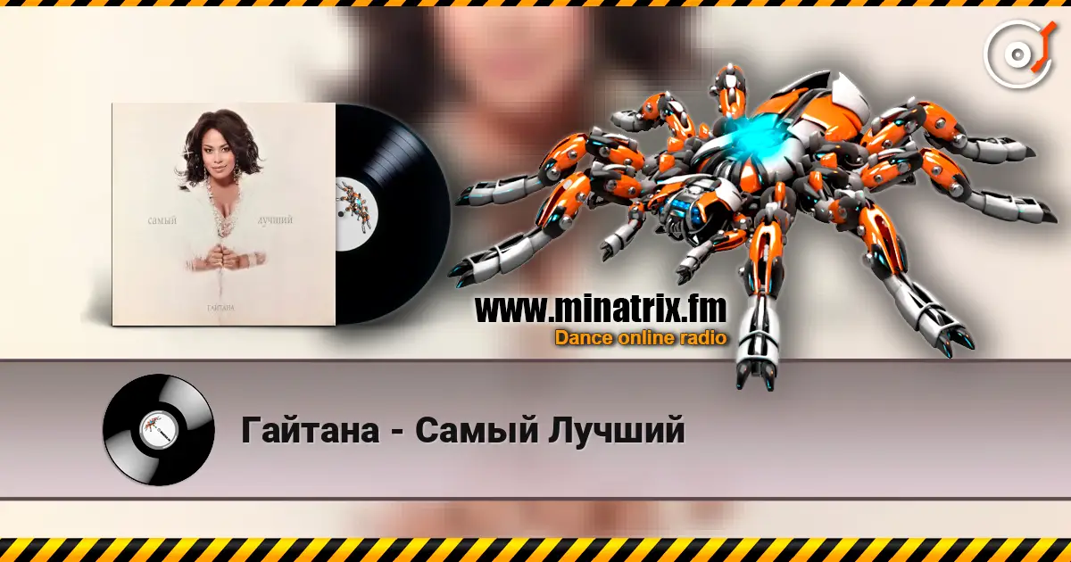 Гайтана - Самый Лучший жоғары сапада онлайн тыңдау | Minatrix.FM