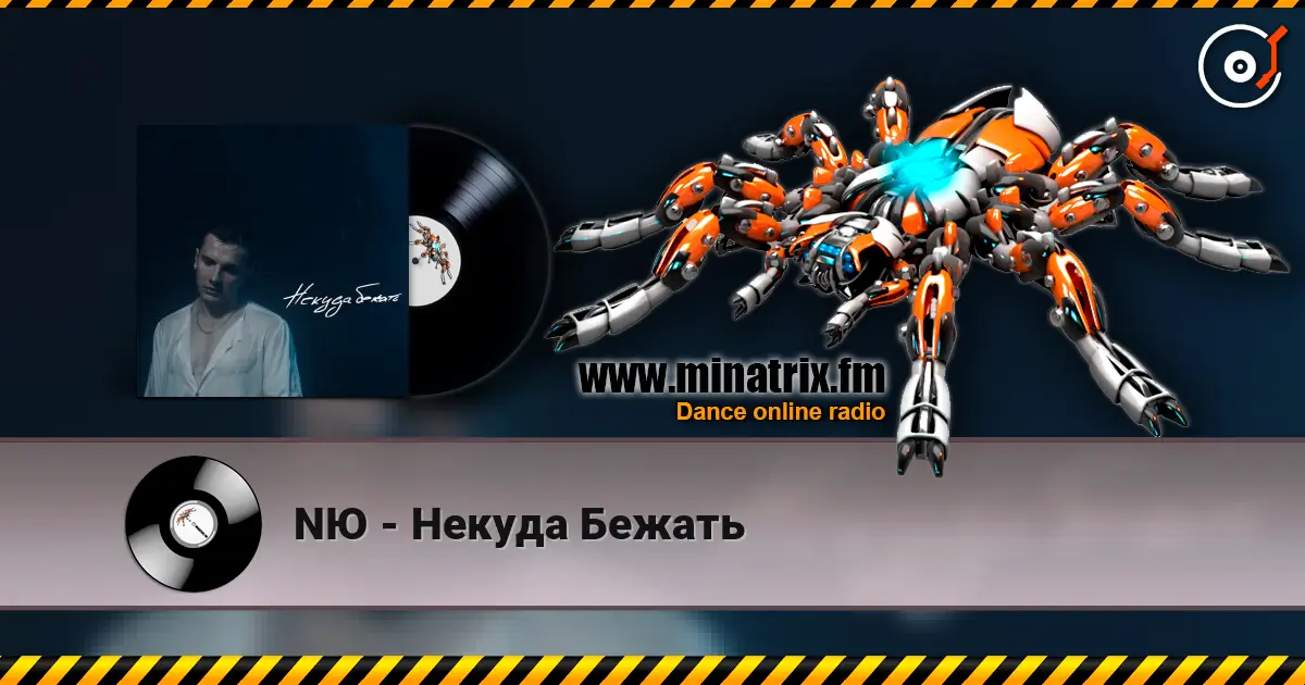 NЮ - Некуда Бежать жоғары сапада онлайн тыңдау | Minatrix.FM