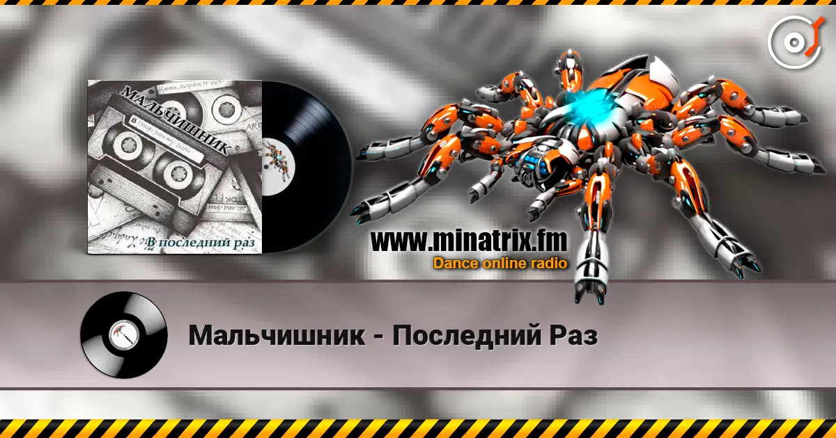 Мальчишник - Последний Раз жоғары сапада онлайн тыңдау | Minatrix.FM