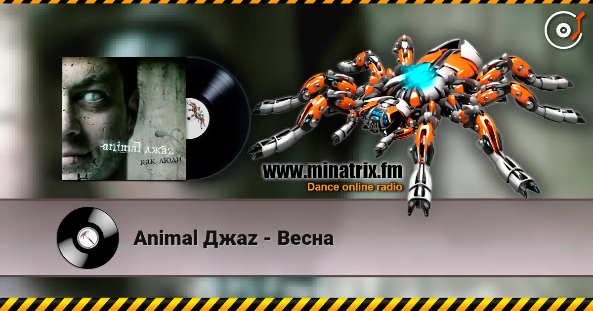 Animal Джаz - Весна жоғары сапада онлайн тыңдау | Minatrix.FM