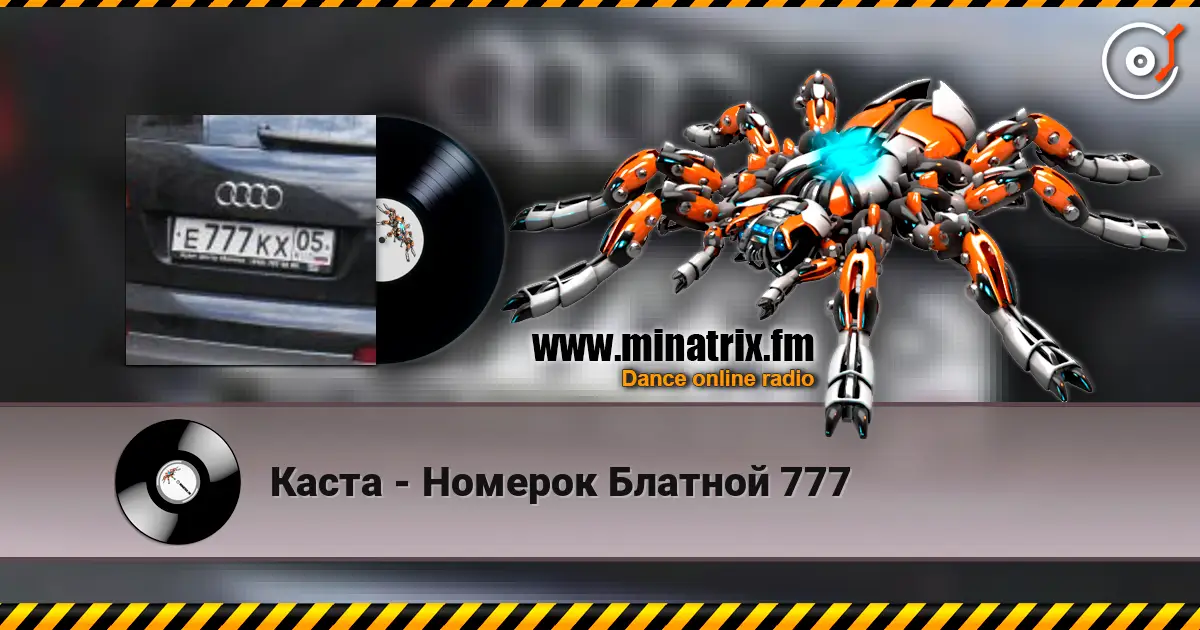 Каста - Номерок Блатной 777 жоғары сапада онлайн тыңдау | Minatrix.FM