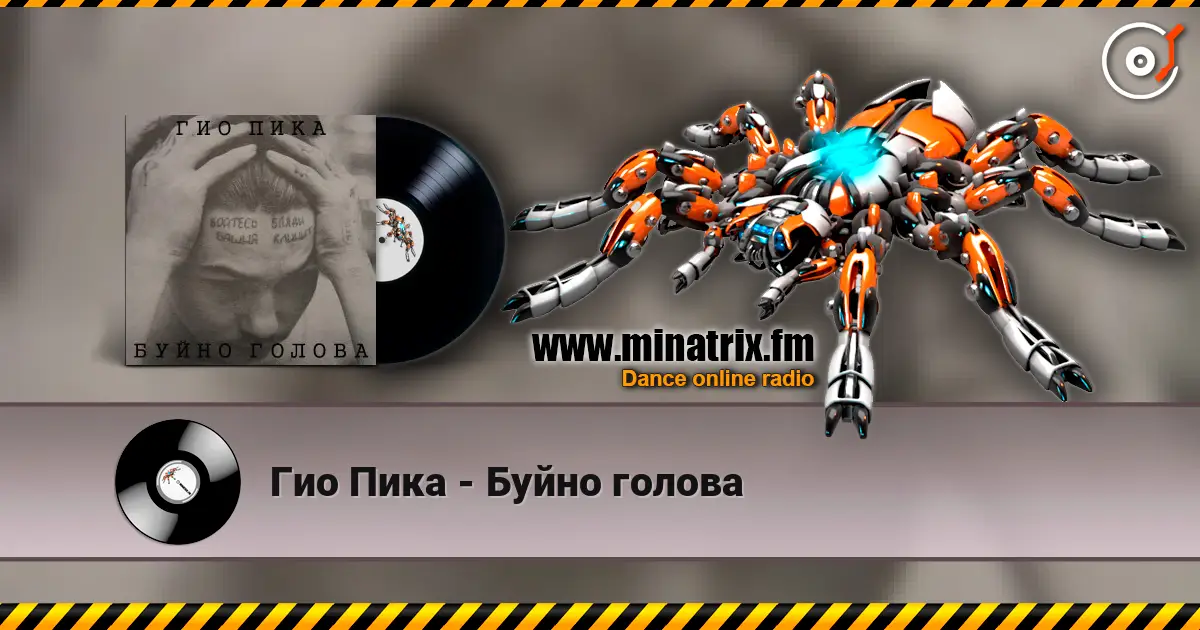 Гио Пика - Буйно голова жоғары сапада онлайн тыңдау | Minatrix.FM