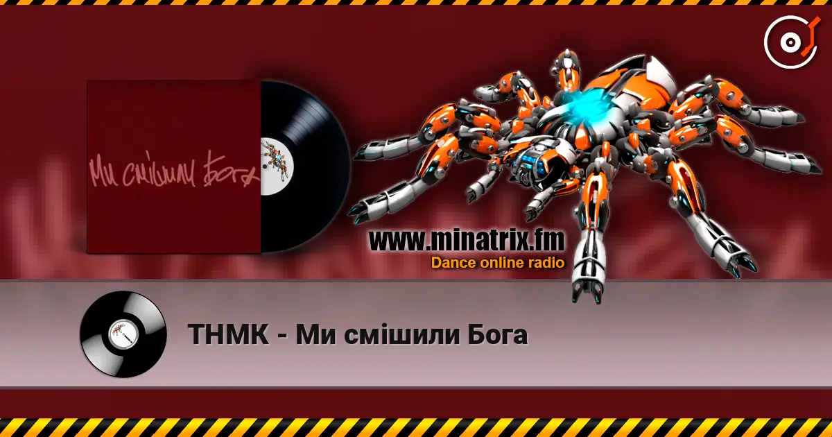 ТНМК - Ми смішили Бога жоғары сапада онлайн тыңдау | Minatrix.FM