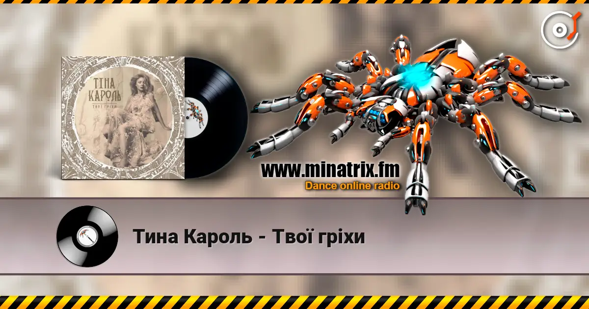 Тина Кароль - Твої гріхи жоғары сапада онлайн тыңдау | Minatrix.FM
