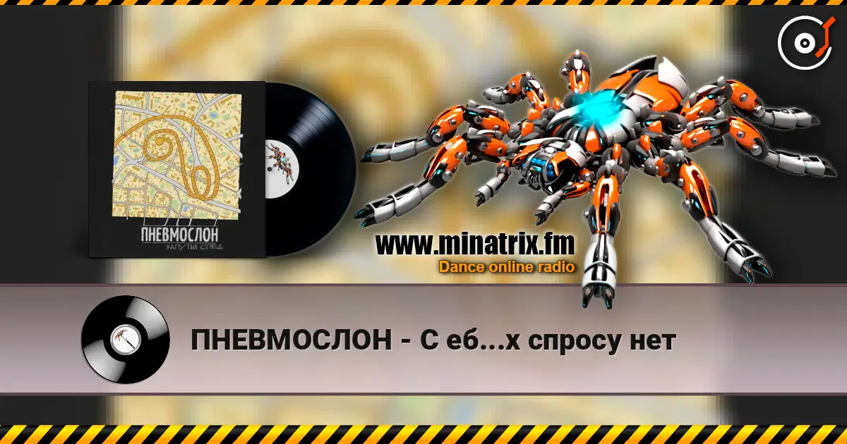 ПНЕВМОСЛОН - С еб...х спросу нет жоғары сапада онлайн тыңдау | Minatrix.FM
