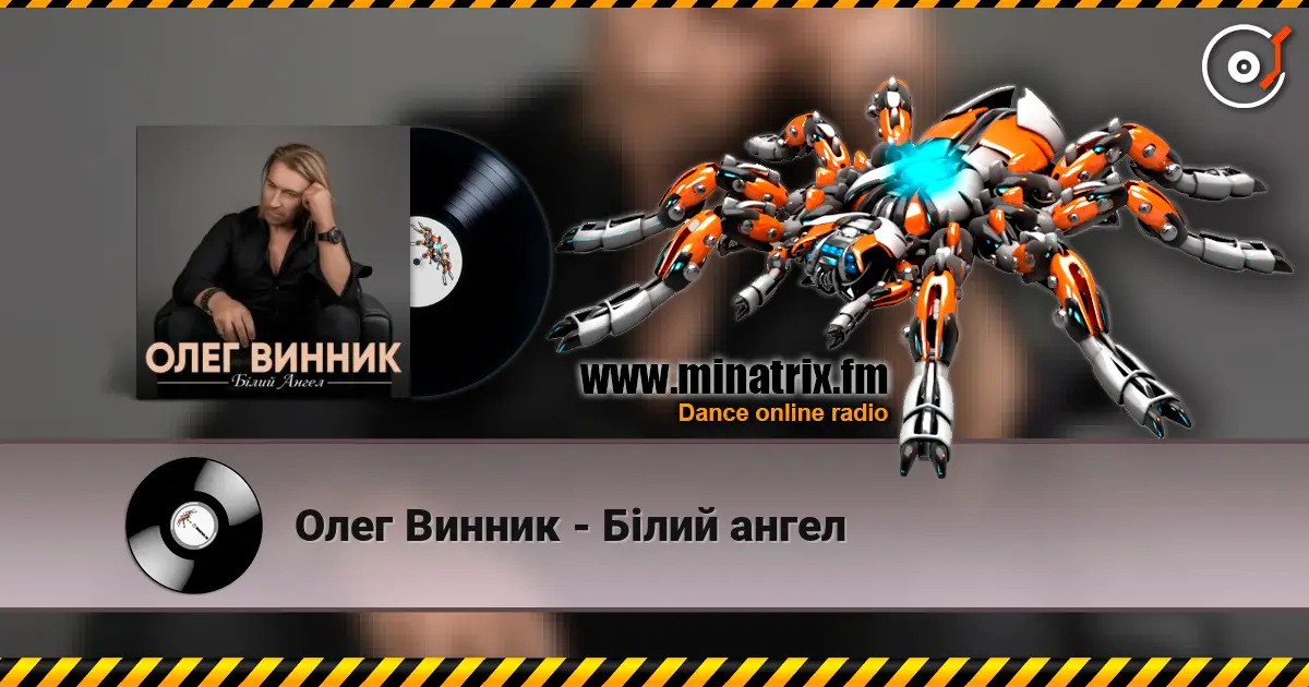 Олег Винник - Білий ангел жоғары сапада онлайн тыңдау | Minatrix.FM
