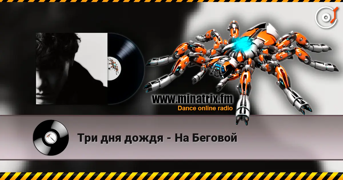 Три дня дождя - На Беговой жоғары сапада онлайн тыңдау | Minatrix.FM