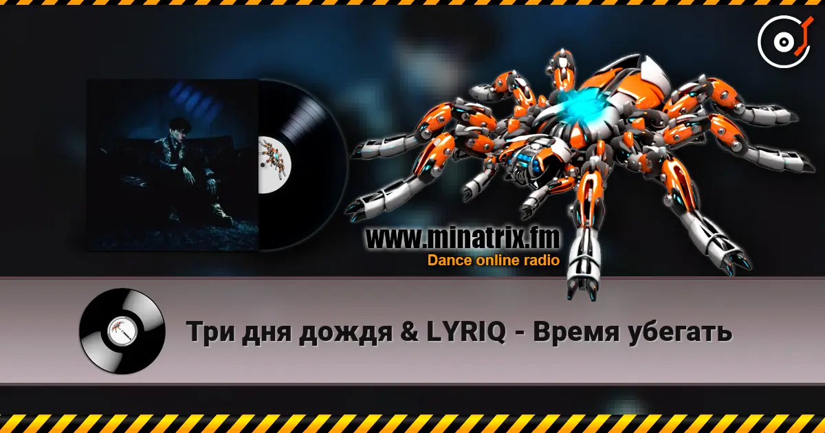 Три дня дождя & LYRIQ - Время убегать жоғары сапада онлайн тыңдау | Minatrix.FM