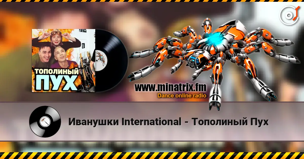 Иванушки International - Тополиный Пух escuchar online en alta calidad | Minatrix.FM