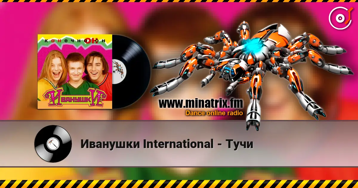 Иванушки International - Тучи жоғары сапада онлайн тыңдау | Minatrix.FM