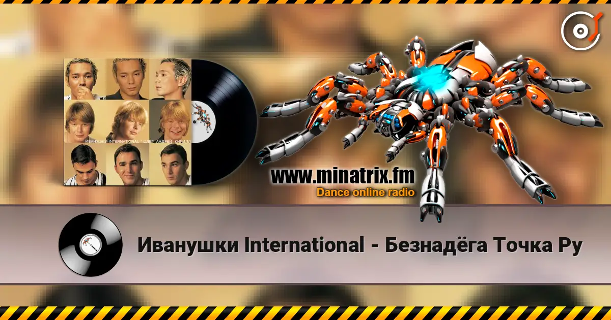 Иванушки International - Безнадёга Точка Ру жоғары сапада онлайн тыңдау | Minatrix.FM
