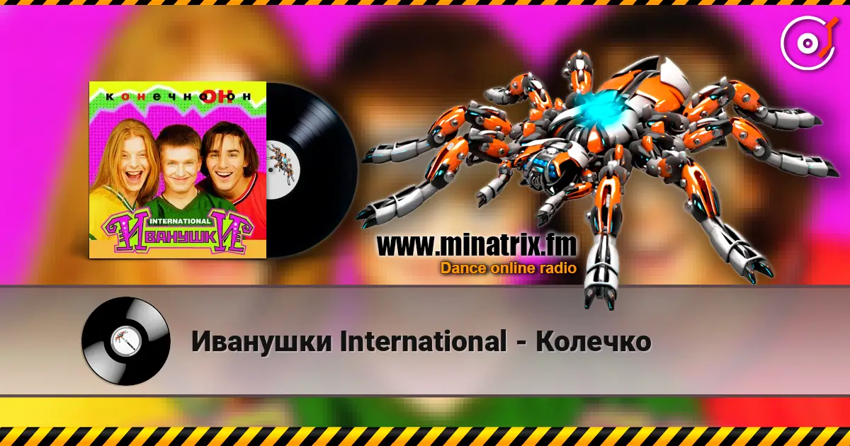Иванушки International - Колечко жоғары сапада онлайн тыңдау | Minatrix.FM