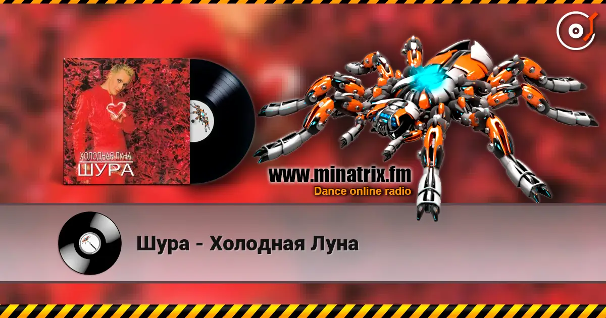 Шура - Холодная Луна жоғары сапада онлайн тыңдау | Minatrix.FM
