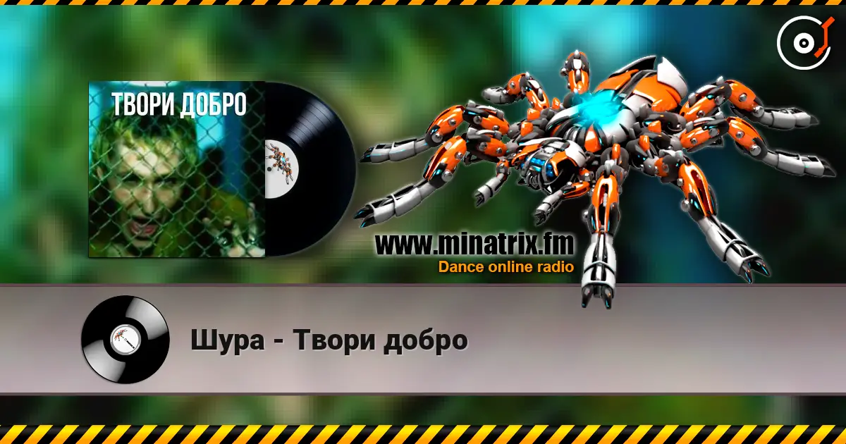 Шура - Твори добро жоғары сапада онлайн тыңдау | Minatrix.FM