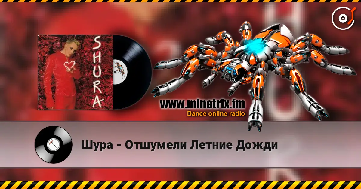 Шура - Отшумели Летние Дожди жоғары сапада онлайн тыңдау | Minatrix.FM
