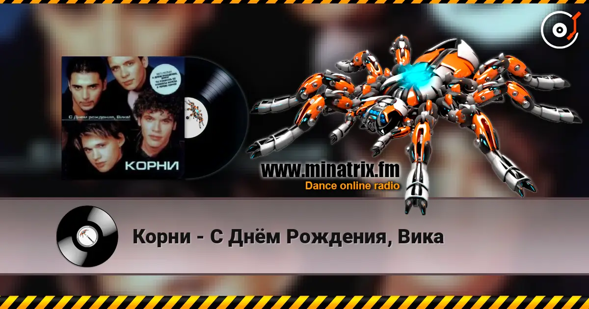 Корни - С Днём Рождения, Вика жоғары сапада онлайн тыңдау | Minatrix.FM