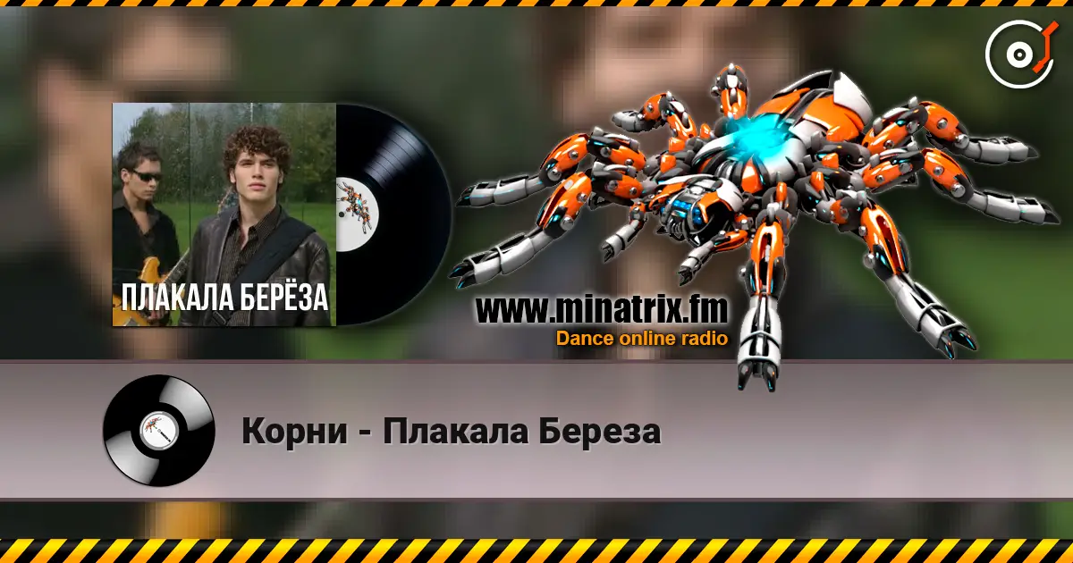 Корни - Плакала Береза жоғары сапада онлайн тыңдау | Minatrix.FM